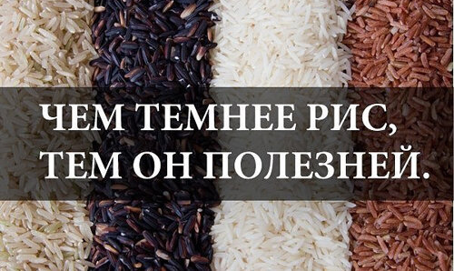 Видов  риса немалое количество (длиннозерный, круглозерный, коричневый и др.),  но каков он ни был, он все равно полезен. Но стоит отметить, что самое  полезное – это то, что не подвергается обработке, если говорить о рисе,  то наиболее полезным для здоровья и фигуры будет бурый (неочищенный,  нешлифованный рис). Он богат клетчаткой,  которая просто необходима для похудения, также коричневый рис содержит  больше растительного белка, который нужен при усиленных тренировках. В  коричневом рисе сохранились все питательные вещества в отличие от белого  риса, который прошел обработку, поэтому лучше всего для похудения  подойдет бурого цвета злак.