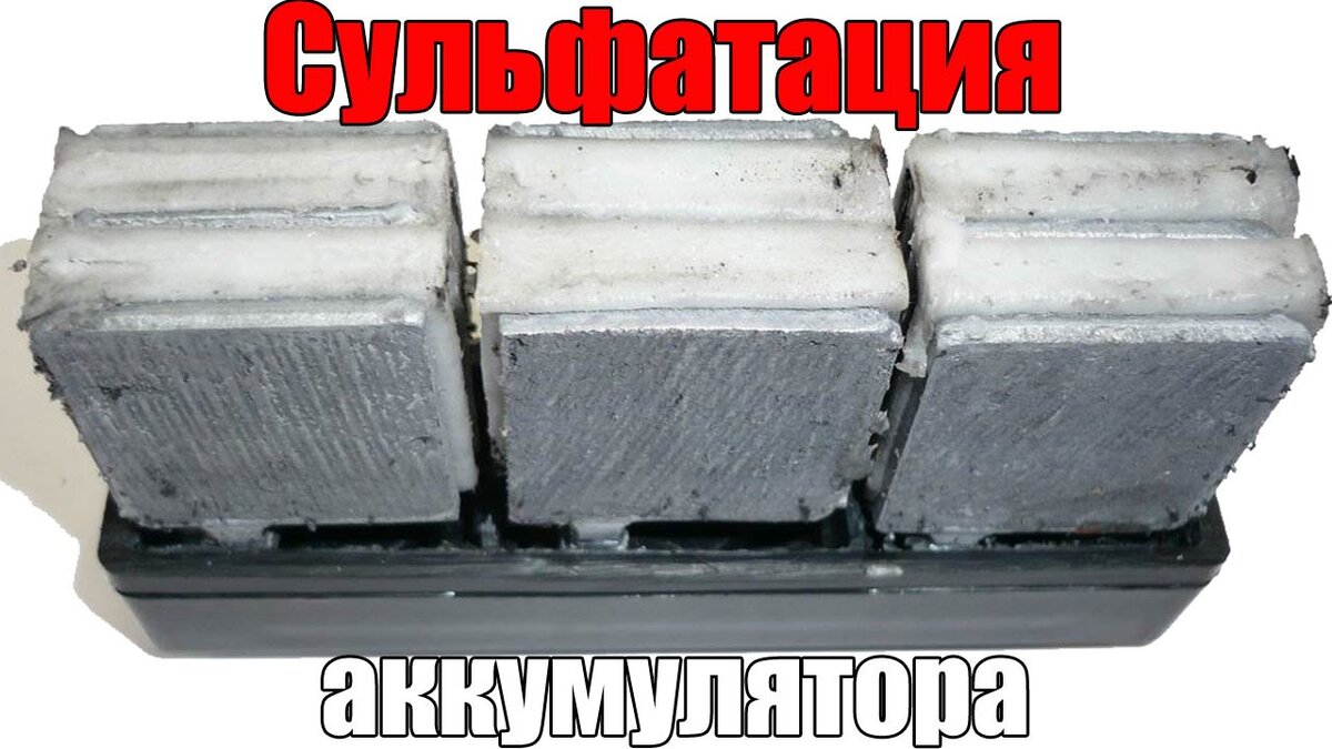 Сульфатация аккумулятора