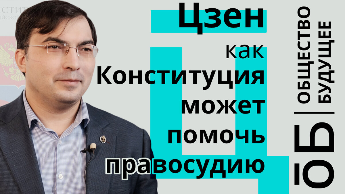 Практикующий юрист о роли Конституции в защите прав граждан 