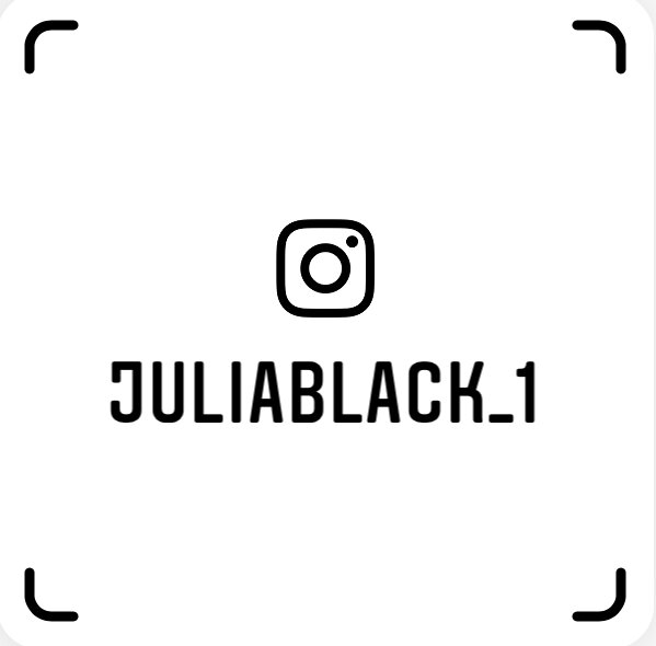 Юлия Чёрная 