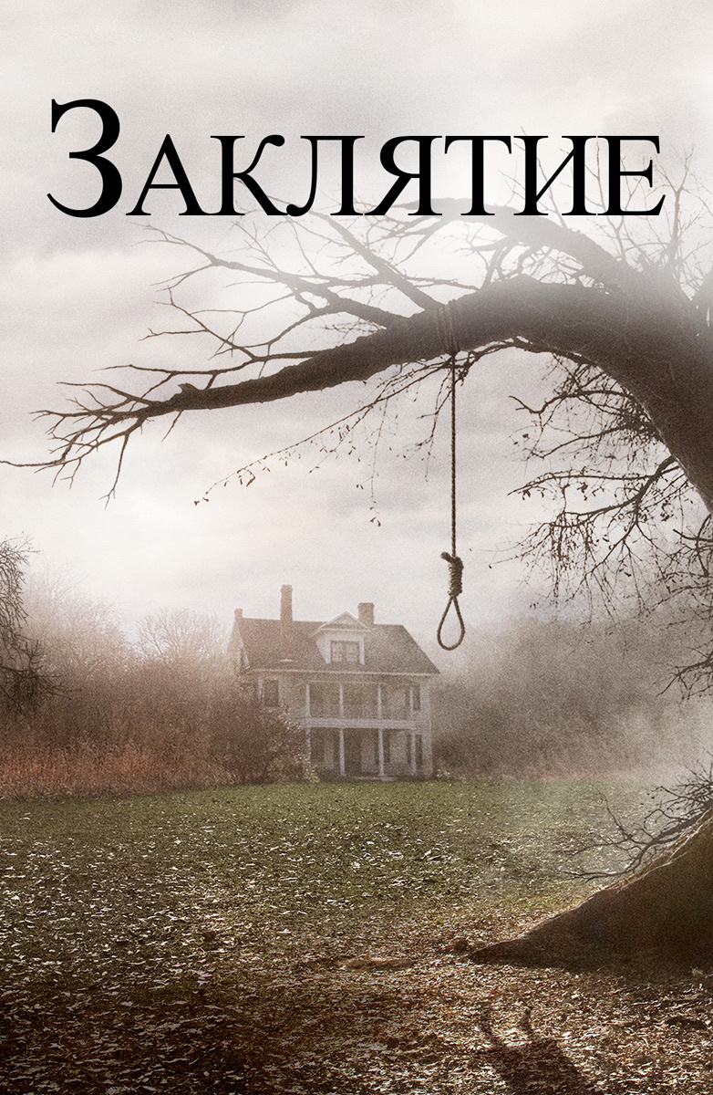 2.Фильм Заклятие.Фильм основан на реальных событиях из практики Эда и Лоррейн Уоррен. Пугающая история Эда и Лоррейн Уоррен, всемирно известных детективов, занимающихся паранормальными расследованиями. К ним за помощью обратилась семья, терроризируемая темным духом на уединенной ферме. Вынужденные сражаться с могущественной демонической сущностью Уоррены сталкиваются с самым пугающим случаем в своей жизни.