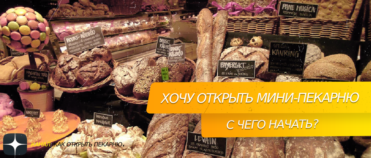 Хочу открыть #мини-пекарню с чего начать?