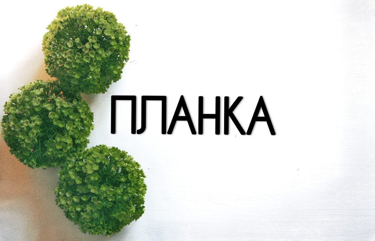 Почему 10 секунд в планке, куда результативнее 1 минуты. Разберем.