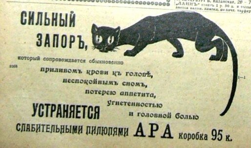 Старая реклама пилюль Ара (1908 год). Источник: https://amsmolich.livejournal.com/14637.html