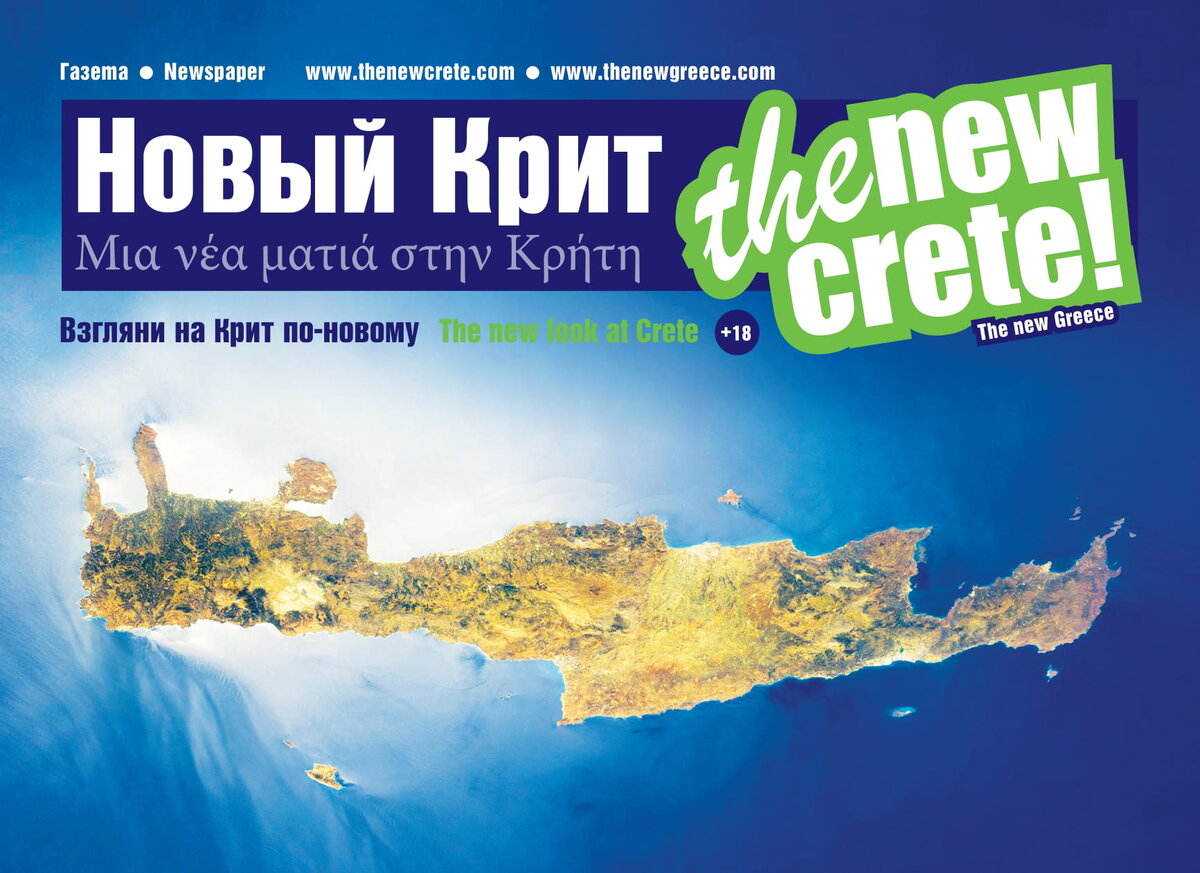 Газета Новый Крит