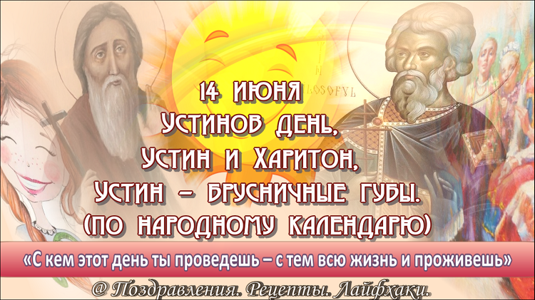 Здравствуйте! По народному календарю день называется – Устинов день, Устин и Харитон, Устин – брусничные губы. Устин – брусничные губы – предполагают, что название связано с восходом солнца.