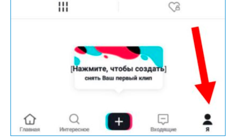 Входим на свою страницу в Тик Токе.