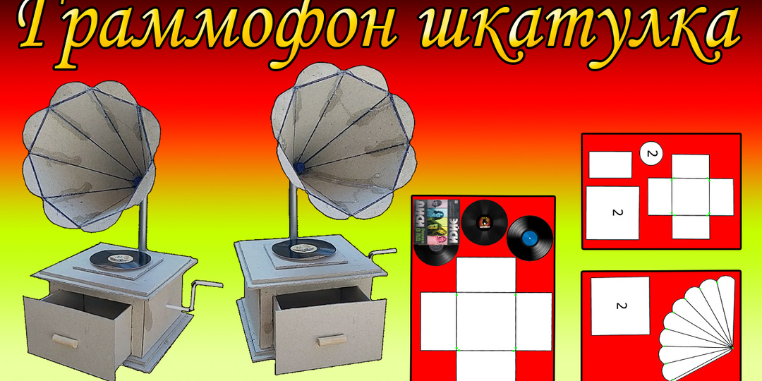 Граммофон шкатулка из картона