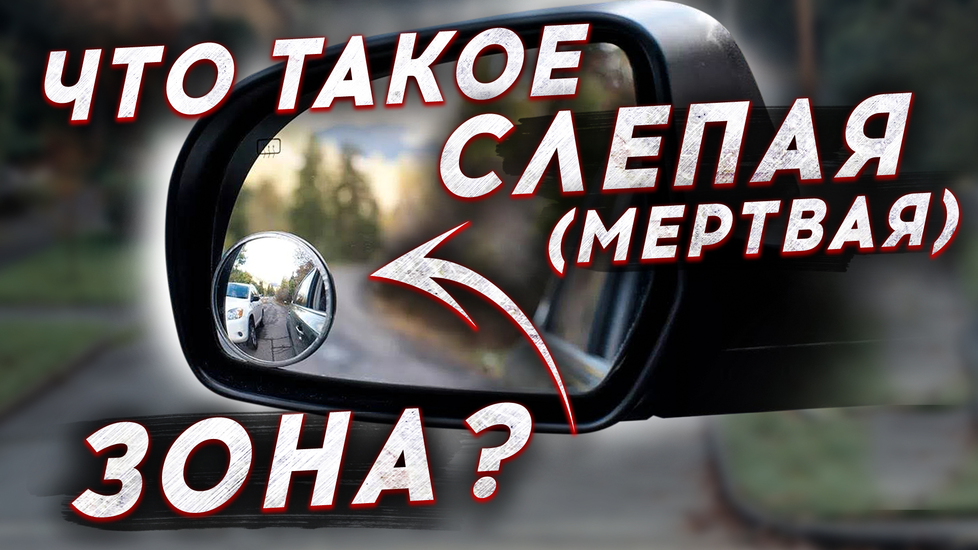 Что такое мертвая (слепая) зона в автомобиле.