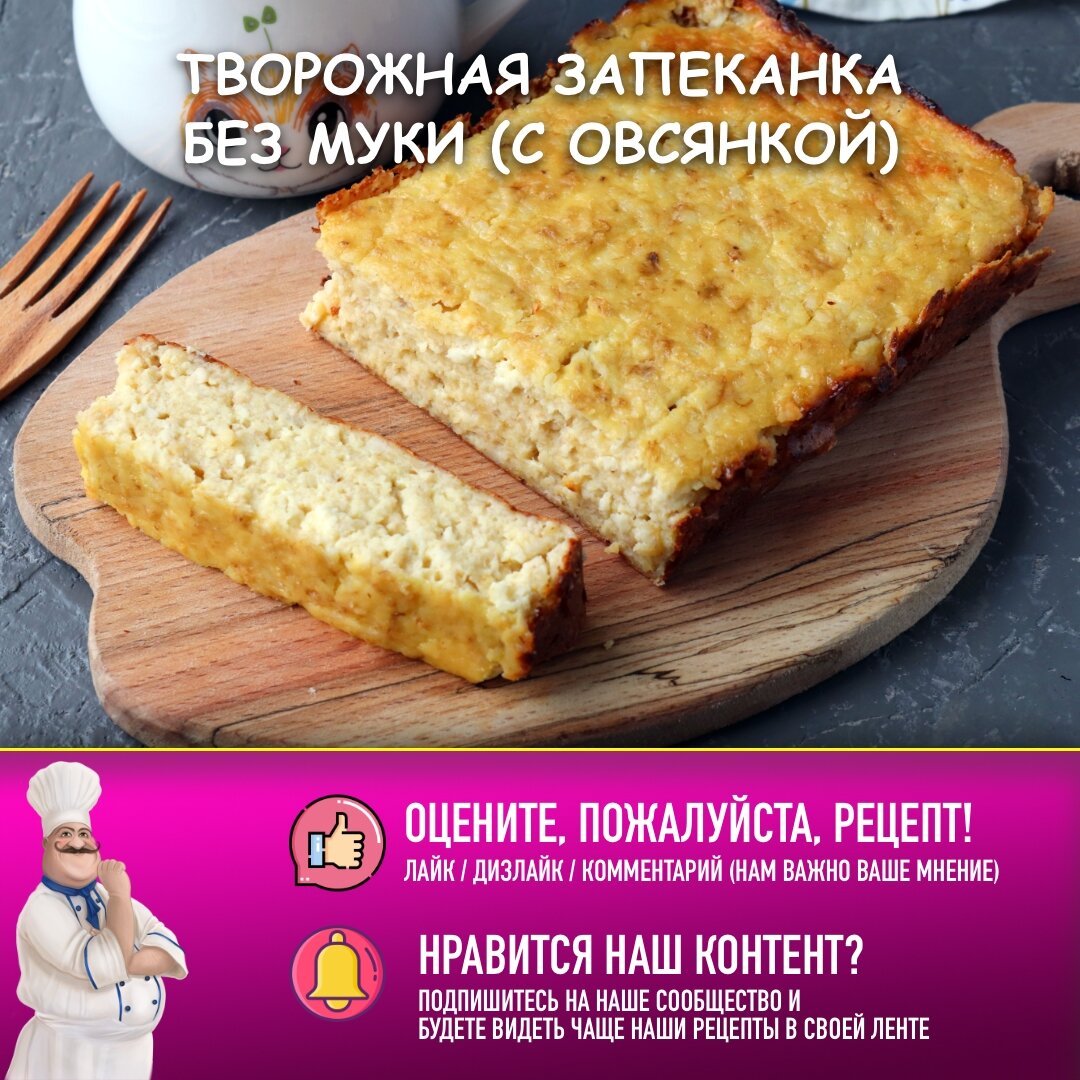 🥧 Готовим ПП творожную запеканку без муки и сахара! всего 4 ингредиента! |  Рецепты с фото и видео - только лучшее от Аймкук | Дзен