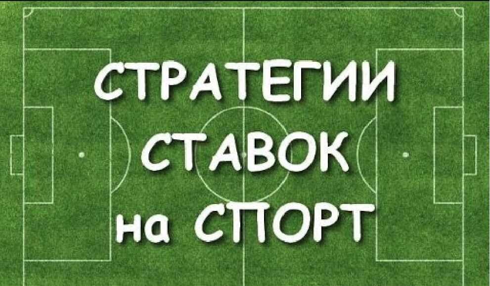 Стратегии ставок на спорт в лайве и прематче: на футбол, теннис и хоккей с минимальным риском