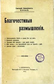 Книга Распутина "Благочестивые размышления"