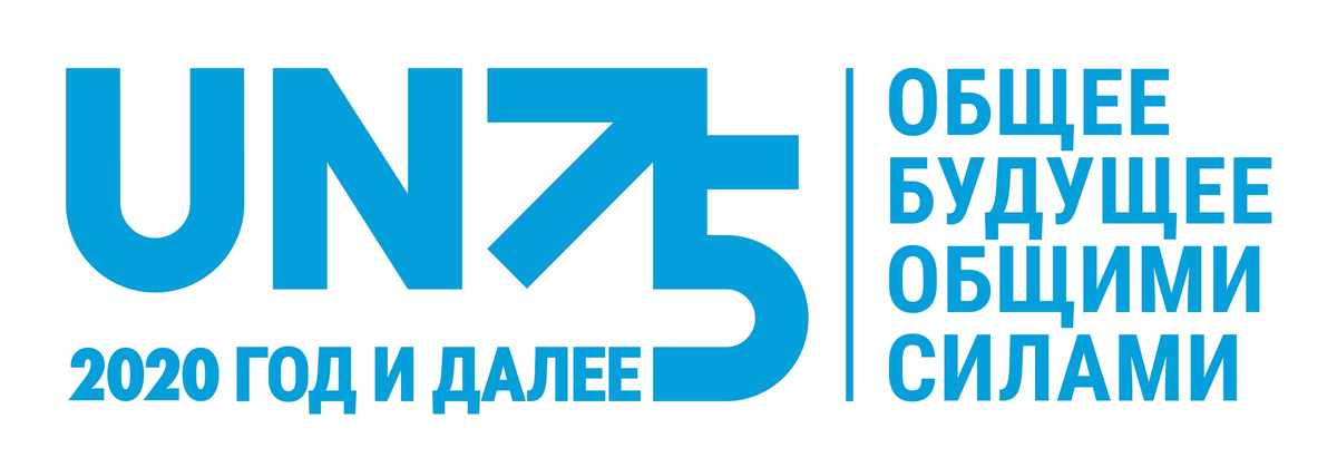 Официальный логотип 75-летия ООН. Фото: un.org 