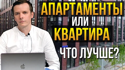 Чем апартаменты отличаются от квартиры? Что лучше и что выбратьв Москве?