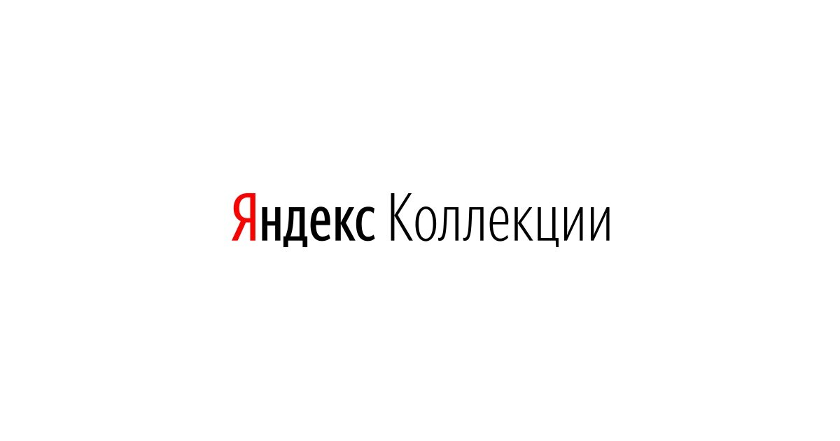Яндекс Коллекция..
