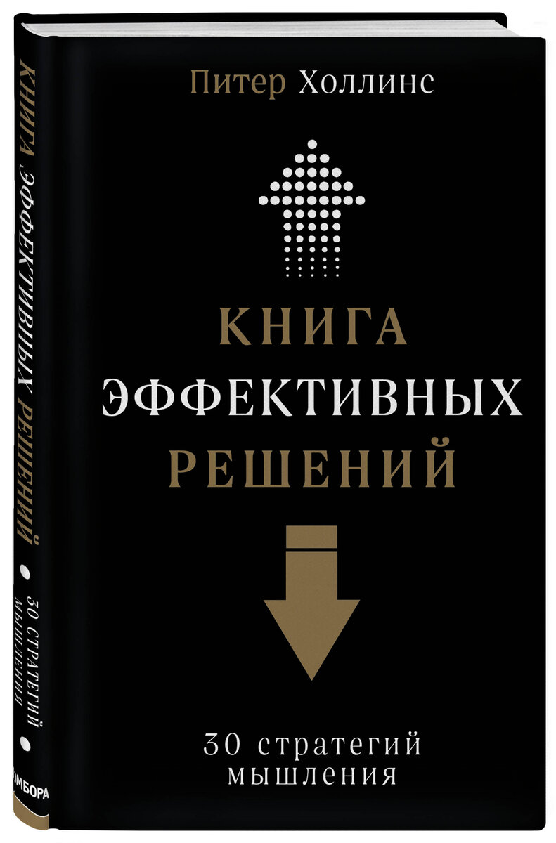 «Книга эффективных решений: 30 стратегий мышления» Питер Холлинс 