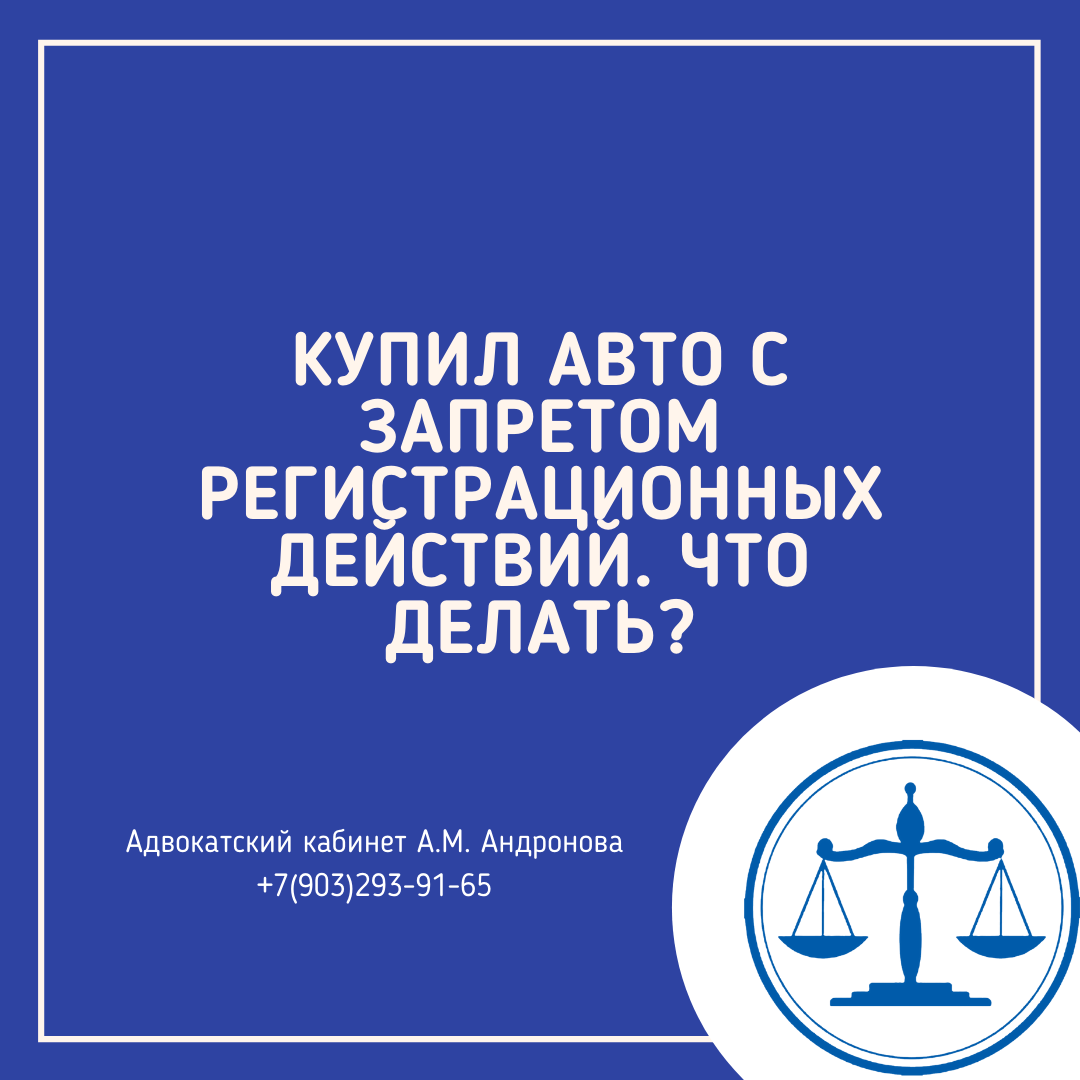 Что делать, если наложили запрет на регистрационные действия