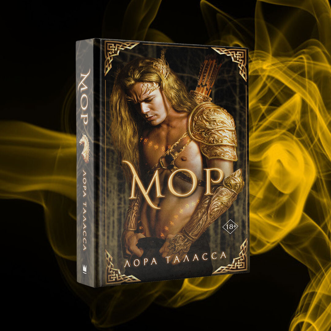 Книга мор. Таласса Лора "мор". Книга мор Лора Таласса. Мор и Сара Лора Таласса. Лора Таласса всадники апокалипсиса.