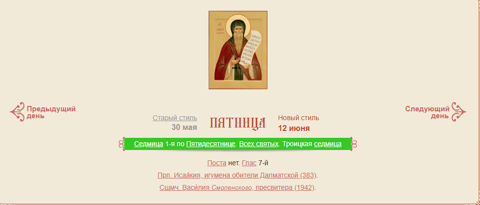 Православный церковный календарь на 2020 год. 12 июня. Икона прп. Исаакия Далматского. Дата по старому стилю - 30 мая. По новому стилю - 12 июня. 