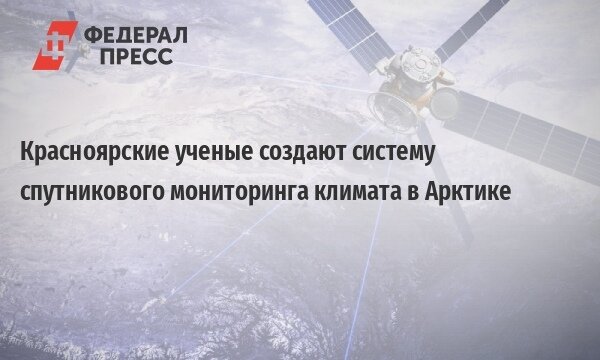 Ученые разрабатывают спутниковую систему экомониторинга Арктики