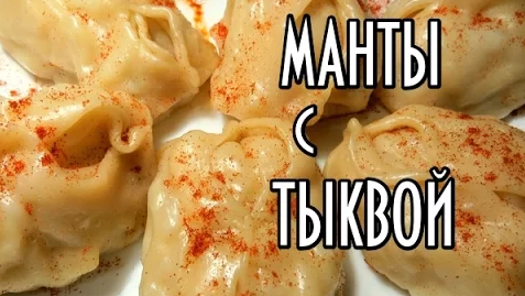 Манты с тыквой - самый популярный рецепт в нашей семье / Готовь хоть каждый день, никто не откажется (видео рецепт)