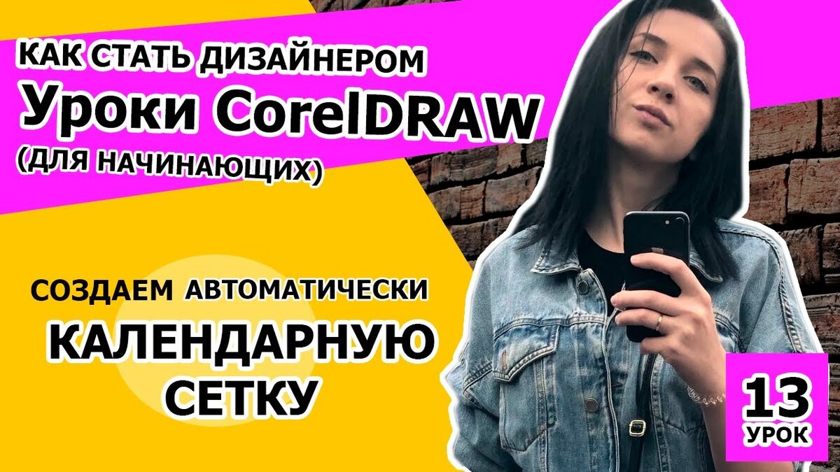 УРОК 13. Как стать дизайнером. Создаем календарную сетку автоматически в  CorelDRAW | Фрилансеры в Турции | Дзен