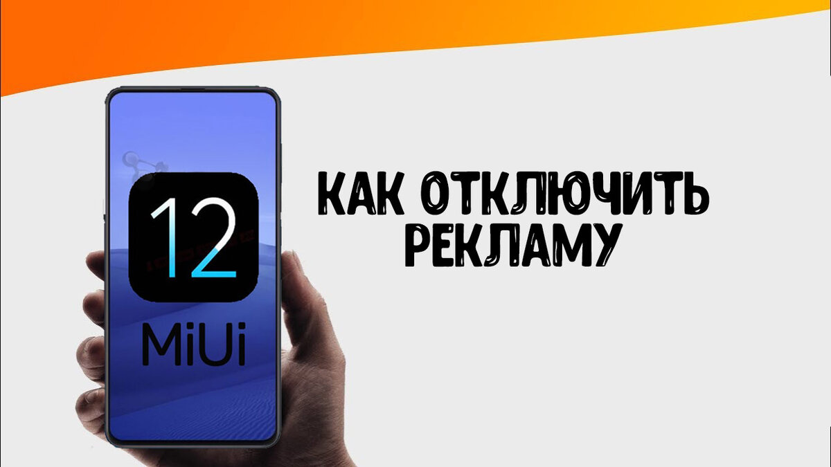 Как отключить рекламу на Xiaomi MIUI 12 | Гаджет Уфа | Дзен