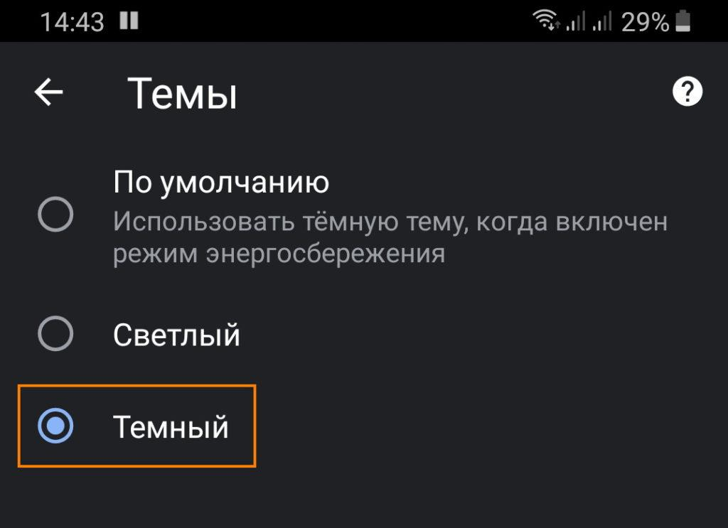 Включи темней