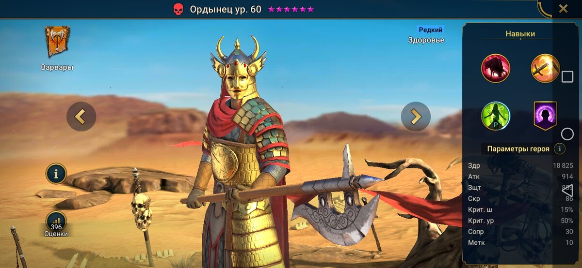 Его основная роль в команде – Здоровье. Стихия – Сила. Начнем с его плюсов. Его огромное количество здоровье это его самый мощный плюс. 18 825. Защита чуть слабее, но вместе с таким количеством здоровья явно приятная – 859. Атака для героя защиты более адекватная – 914. Меткость также с приятным бонусом – 10. Скорость удручает, и это реально его большой минус – 86.