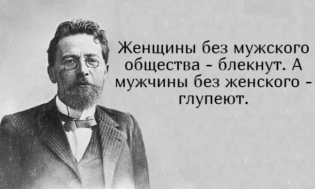 Чехов А.П.: О женщинах.