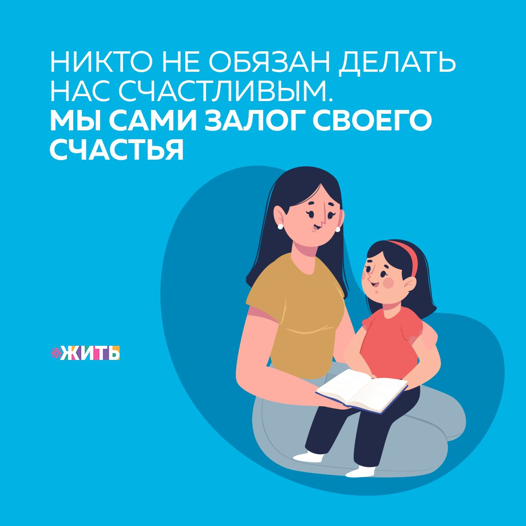 Если бы Вас спросили, что самое важное в отношениях, что бы Вы ответили? Уважение, искренность, доверие? На самом деле, каким бы ни был ответ, есть один фактор, который объединяет все эти критерии👌 
Это эмоциональная самодостаточность. Без неё невозможно построить конструктивные отношения. Люди, которые обладают этим качеством, хорошо справляются с неуверенностью, а также видят свои недостатки и способны отвечать за них. Мы ищем счастья в других, но это ненадёжный источник. И вот почему: никто не должен удовлетворять наши эмоциональные потребности.

Если Вы не любите себя и не способны самостоятельно обеспечить собственные потребности, Вам будет трудно сделать то же самое для других. Вопреки популярным клише, у здоровых отношений нет задачи дополнить, завершить нас, они не начинаются с пустоты. Их нужно строить с целостным человеком. И тогда доверие, уважение, общение придут легко и органично.

Загляните в себя и начните решать свои проблемы. Важно взять на себя ответственность и понять, что мы контролируем только себя и не можем повлиять на других людей или окружающую среду. Определите, что Вы реально можете изменить, и сосредоточьтесь на этом.

Обладаете ли Вы эмоциональной самодостаточностью?

#жить #проектжить
