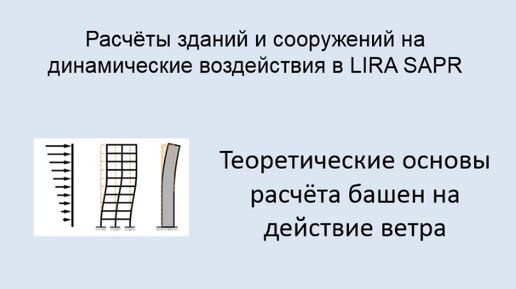 Расчёт на динамические воздействия в Lira Sapr Урок 5 Расчёт башен на воздействие ветра