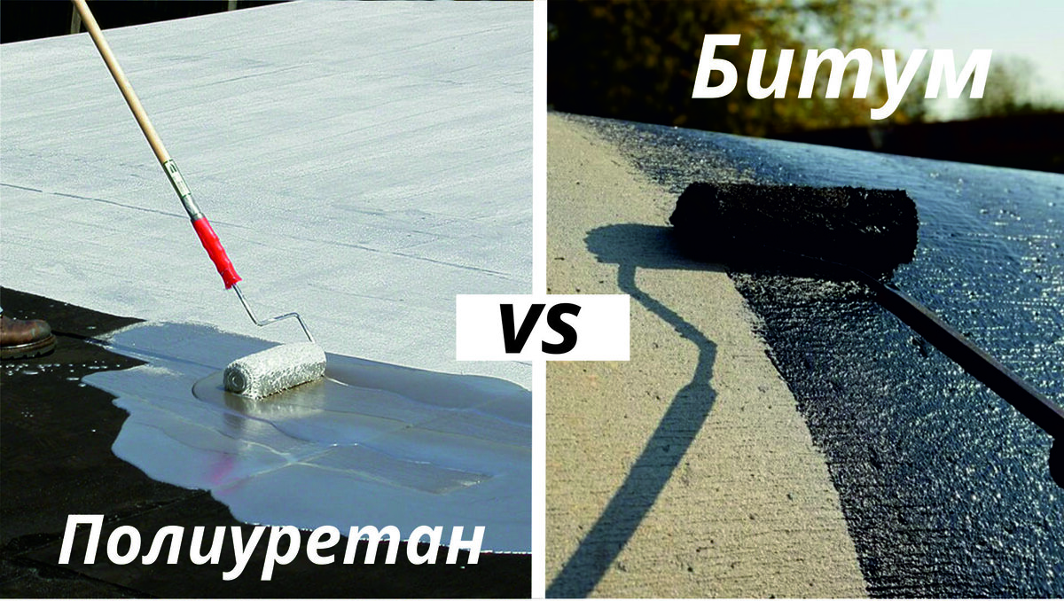 Сравнение полиуретановой и битумной гидроизоляции.