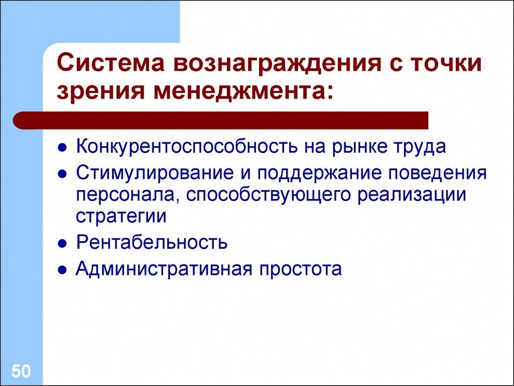 С долгосрочной точки зрения. Система вознаграждения. Мотивация с точки зрения менеджмента. Функции управления с точки зрения менеджмента. Уроки с точки зрения организационного менеджмента.