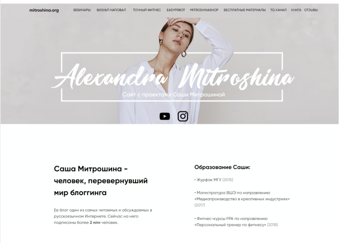 Сайт блогера с продуктами, на котором представлены вебинары, лекции фитнес-тренировок, телеграм-бот, позволяющий найти взаимовыгодное сотрудничество в        сети Инстаграм и т.д.   