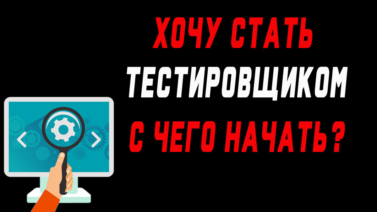 Как стать тестировщиком ПО? С чего начать? Тестировщик по с нуля | Жизнь  тестировщика | Дзен