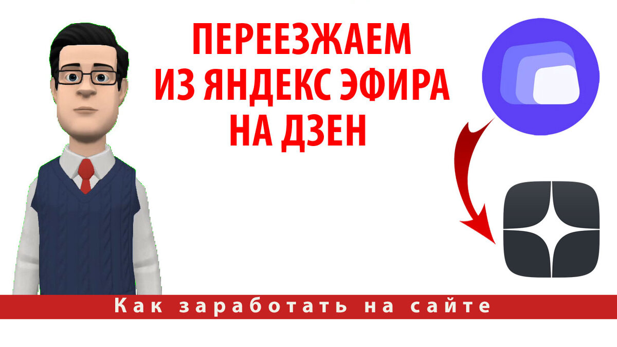 Переезжаем из Яндекс Эфира на Дзен