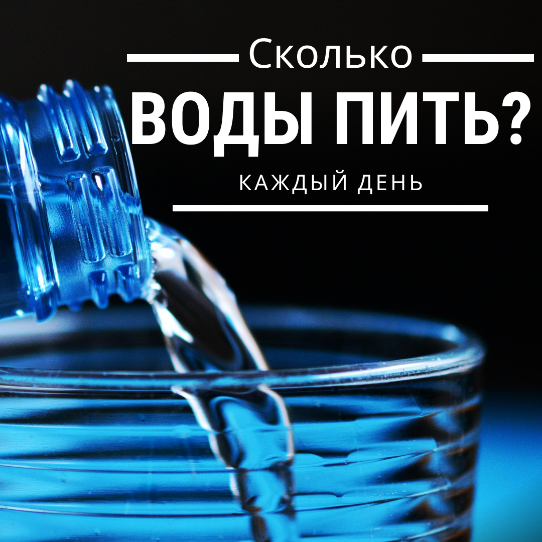 Сколько воды нужно пить в день? Пить можно только воду, а чай и кофе нет?  Вода и похудение есть связь? | Дневник худеющего лентяя. | Дзен