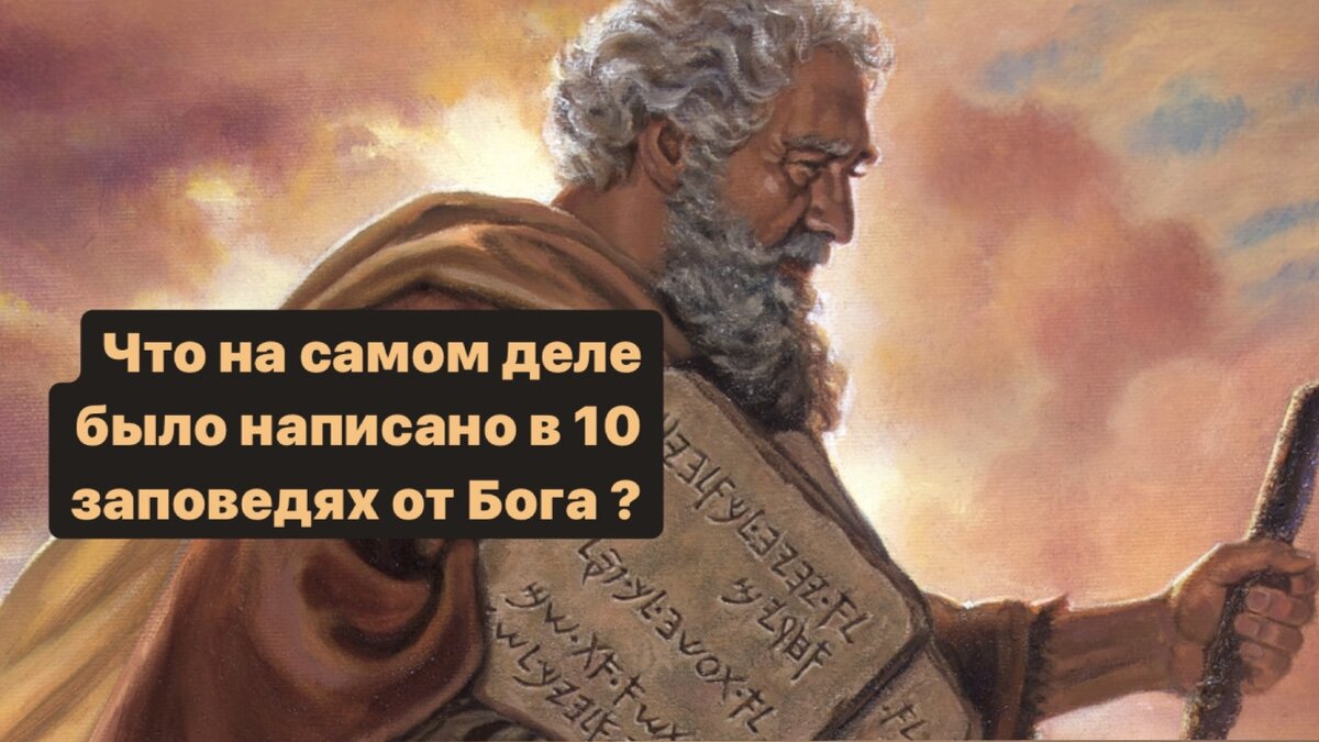 что на самом деле было написано на табличках