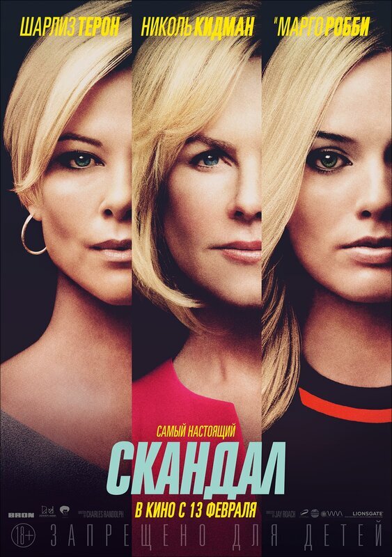 Три красавицы против чудовища. Драма про сотрудниц канала Fox News, которые обвинили босса в домогательствах.