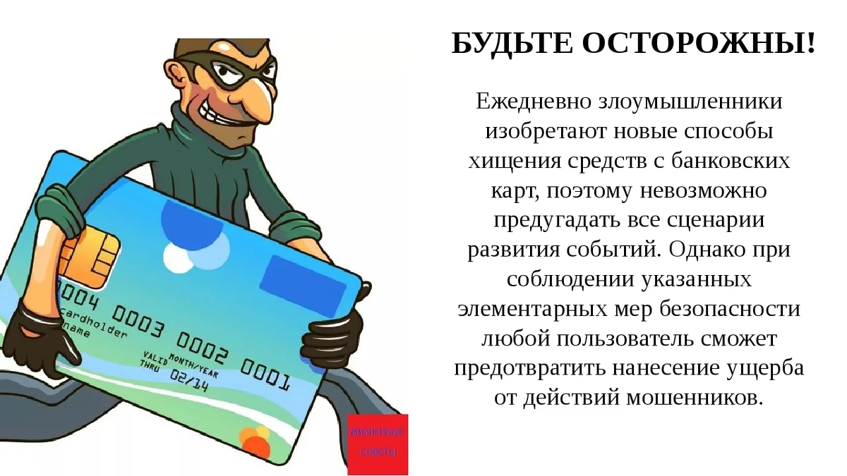 Безопасно украсть. Мошенничество с использованием банковских карт. Распространенные виды мошенничества. Мошенничество с кредитными картами. Мошенничество с платёжными картами.