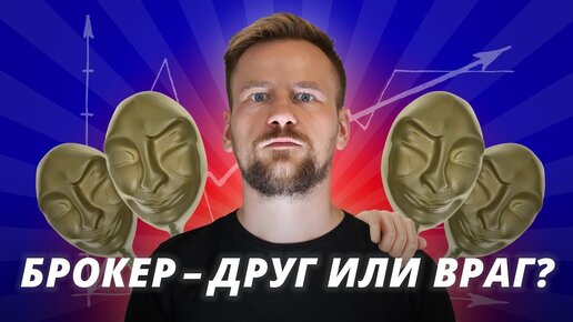 Брокер Друг или враг | Живой портфель #33