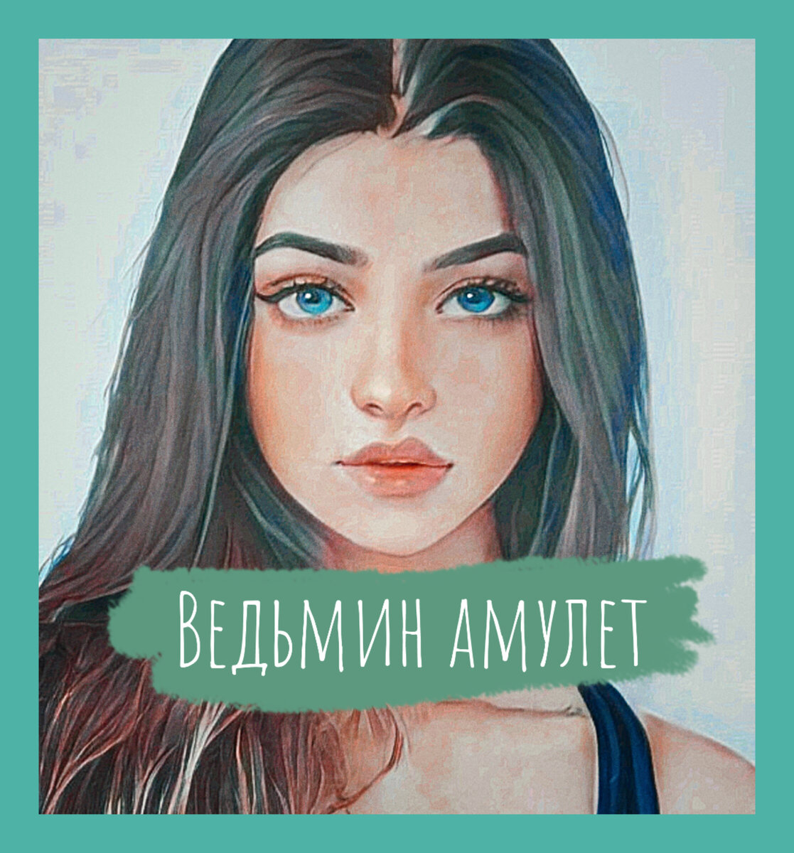 Ведьмин амулет | Екатерина Шитова | Дзен