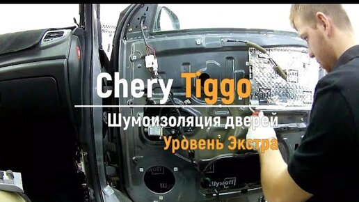 Шумоизоляция - Chery Tiggo Клуб