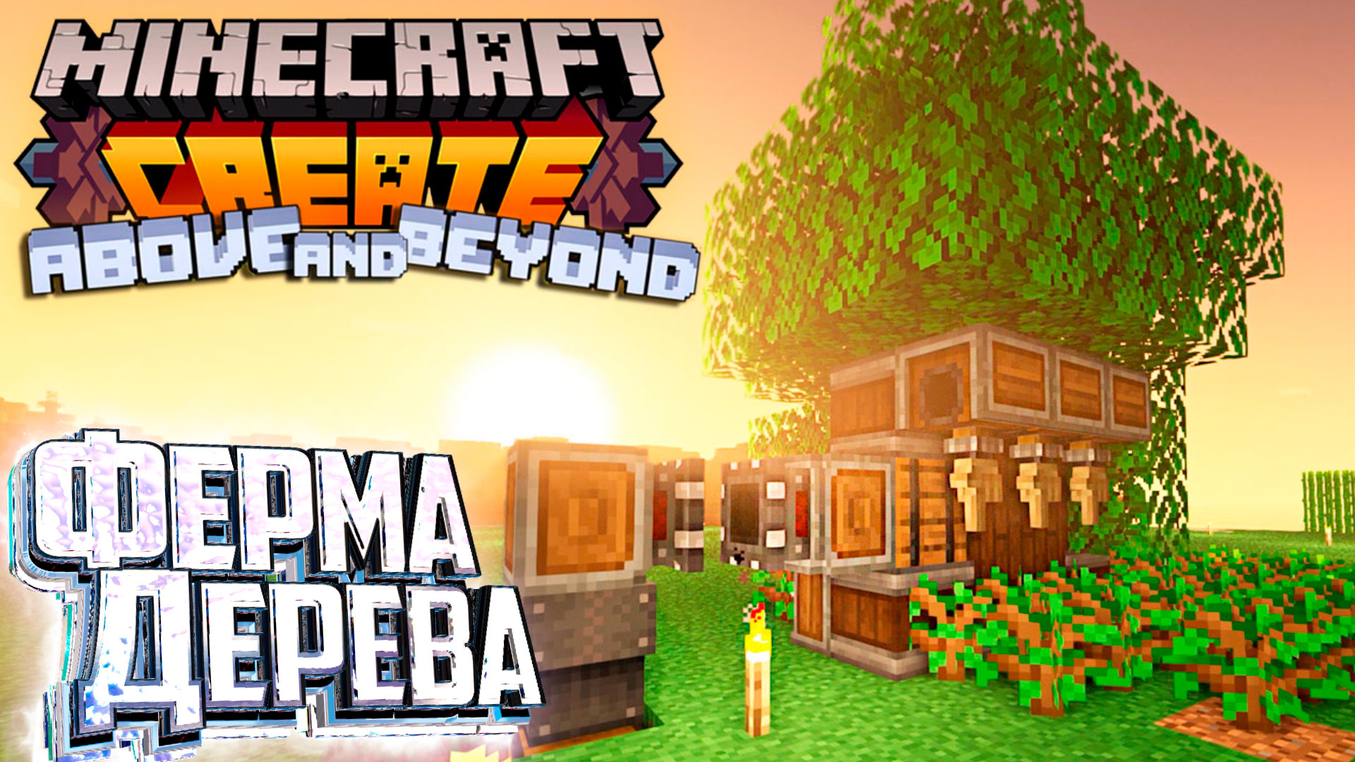 Авто Ферма ДЕРЕВА, РЕЗИНЫ и ГЛИНЫ - CREATE: Above and Beyond #3