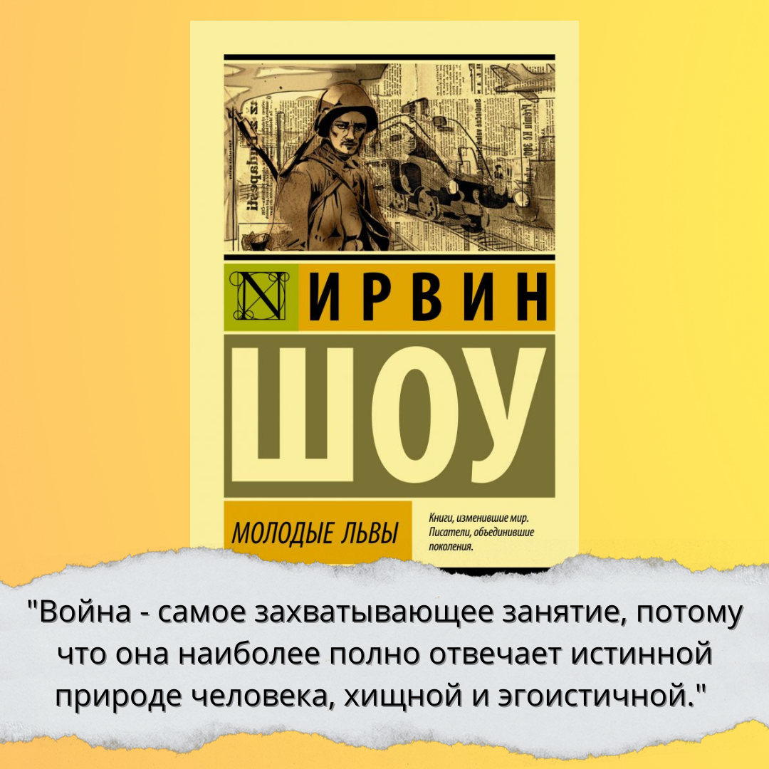 Книгу шоу. Шоу Ирвин "молодые львы". Молодые львы Ирвин шоу книга. Ирвина шоу молодые львы иллюстрации. Ирвин шоу писатель.