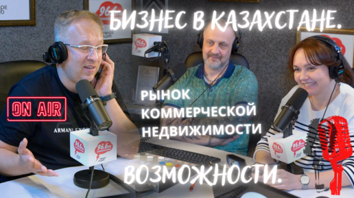 Открытие компании и запуск бизнеса в Казахстане. Возможности. Рынок коммерческой недвижимости.