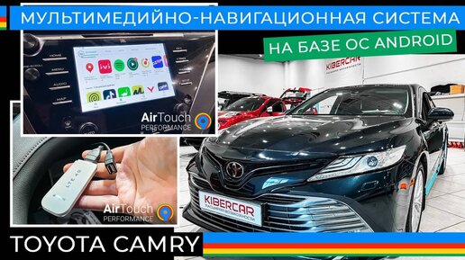 Мультимедийно-навигационная система на базе ОС Android для Toyota Camry