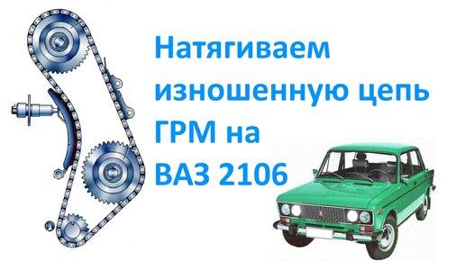 Быстрая установка цепи ГРМ ВАЗ 2106 по меткам и их выставление