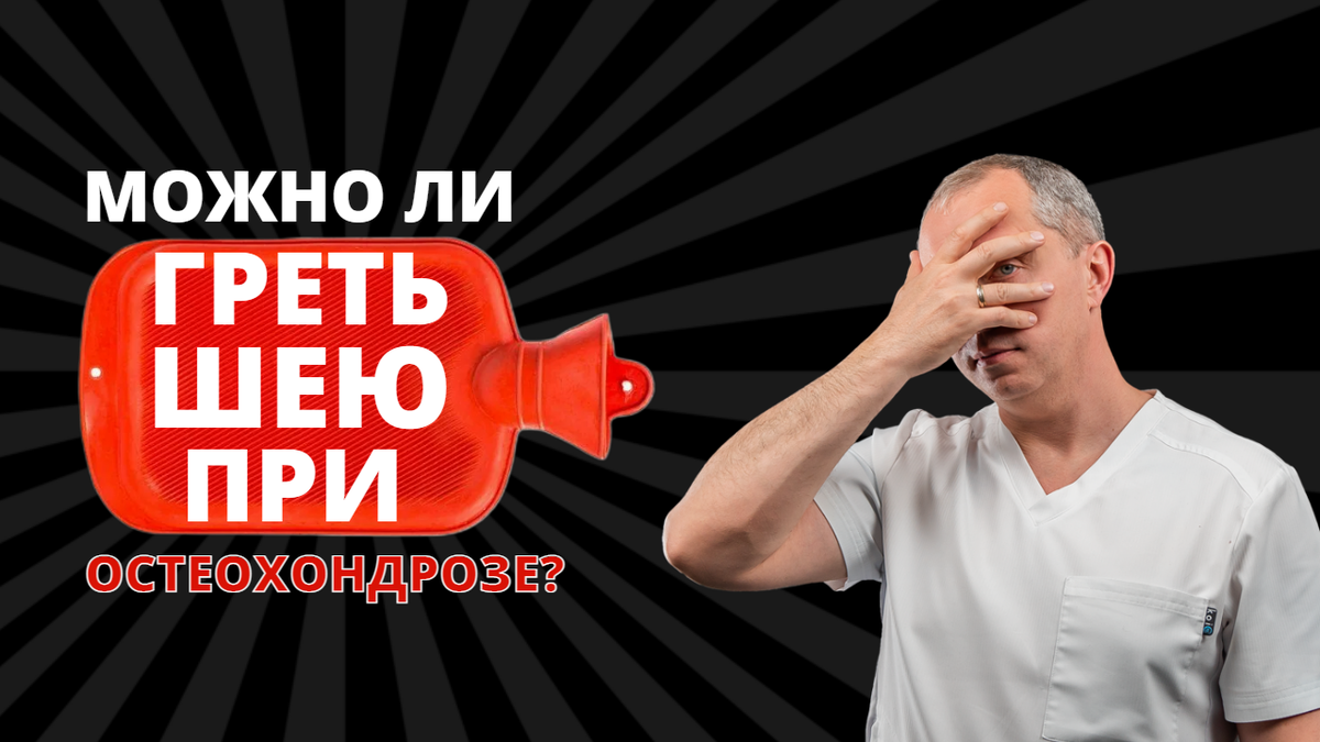 Можно ли греть шею при остеохондрозе? | Блог Доктора Шишонина | Дзен